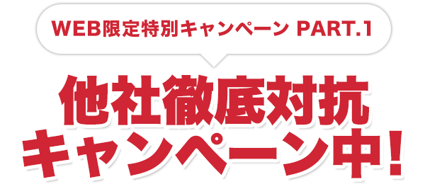 WEB限定特別キャンペーン1　他社徹底価格対抗キャンペーン