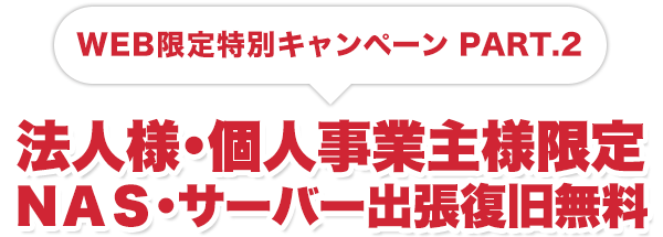 WEB限定特別キャンペーン2　法人様企業向けサーバデータ修復復旧出張診断料無料