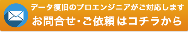 パソコン修理・データ復旧のご依頼ご相談はコチラから