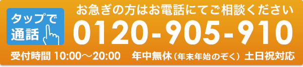 0120905910 受付時間10:00～20:00  年中無休　土日祝対応