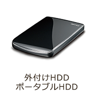 外付けHDDポータブルHDD