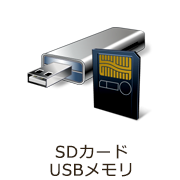 SDカードUSBメモリ