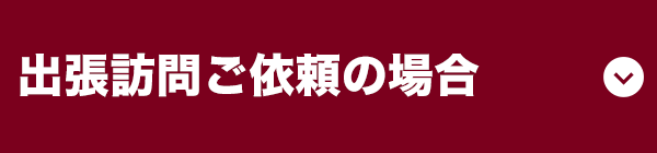 出張訪問データ復旧