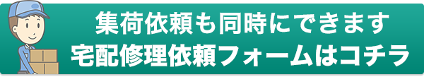 パソコン修理・データ復旧のご依頼・お問合せ宅配専用フォーム