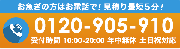 0120905910 受付時間10:00～20:00  年中無休　土日祝対応